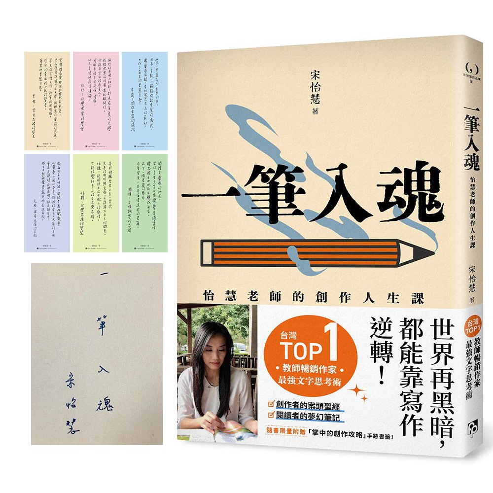 一筆入魂: 怡慧老師的創作人生課! (限量親簽版/誠品獨家書封版/限量附贈6款 掌中的創作攻略 手跡書籤!)/宋怡慧 eslite誠品