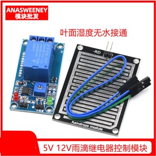 【量大價優】大面積雨滴/雨水天氣傳感器模組5V/12V無水接通開關帶繼電器控制