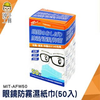 頭手工具 濕紙巾 擦眼鏡 鏡片紙巾 鏡面紙巾 MIT-AFW50 防霧眼鏡 鏡子防霧 眼鏡布