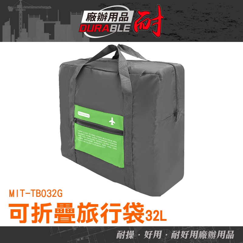 耐好用廠辦用品 拉桿行李袋 大容量旅行袋 旅行包 輕旅行包包 行李包 出差包 提袋 購物袋  TB032G 大容量手提包