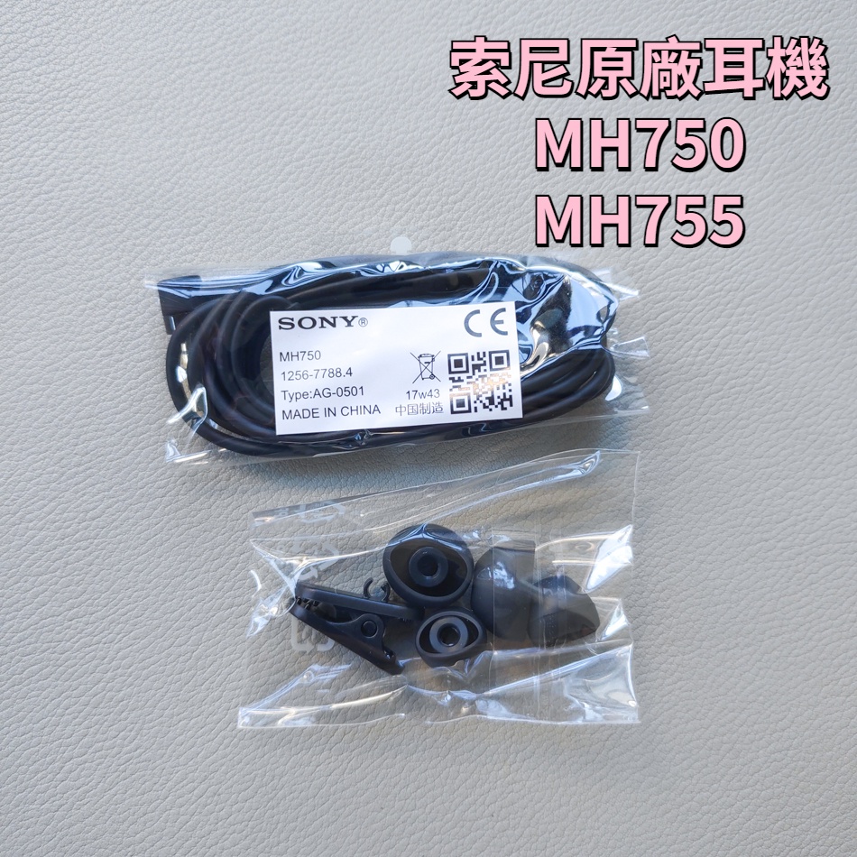 Sony索尼 MH755 MH750 原廠 長短線入耳式 耳機重低音 耳機 MH755適用 索尼手機系列