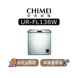 【可議】 CHIMEI 奇美 UR-FL138W 137L 定頻冷凍櫃 奇美冷凍櫃 FL138W URFL138W