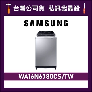 SAMSUNG 三星 16公斤 WA16N6780CS 直立式洗衣機 WA16N6780CS/TW WA16N 洗衣機
