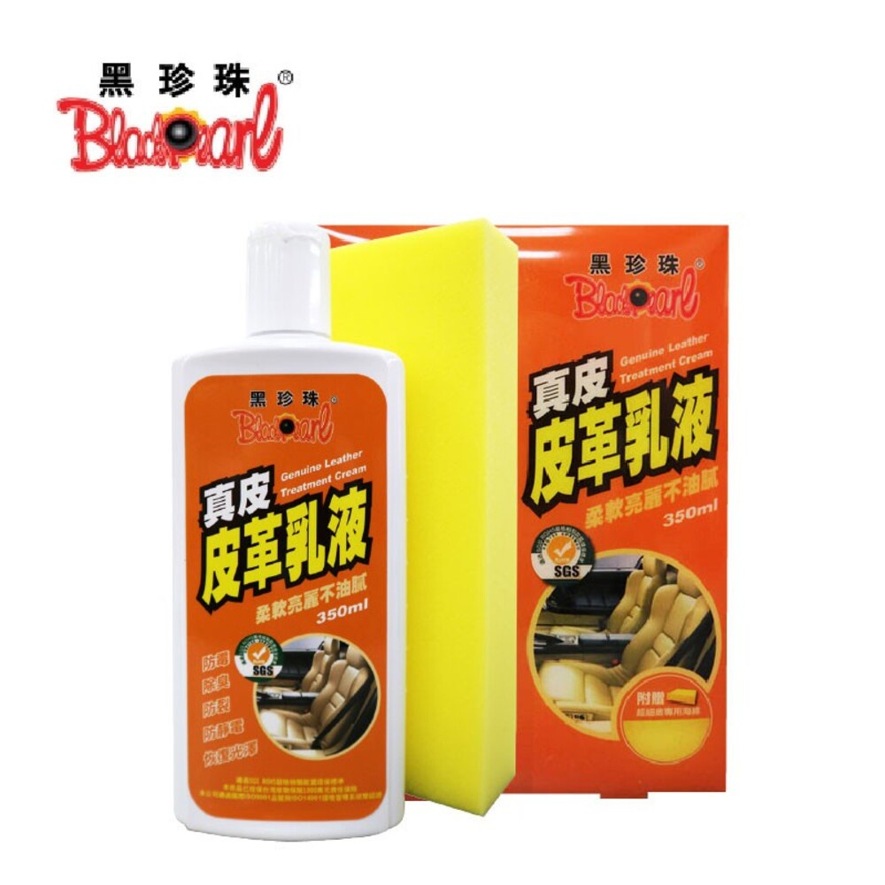 黑珍珠真皮皮革乳液 350ml