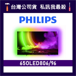 PHILIPS 飛利浦 65OLED806 65吋 4K UHD OLED 顯示器 飛利浦電視 65OLED806/96