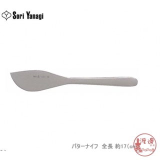 日本製 柳宗理 18-8不鏽鋼奶油刀 不銹鋼 Sori Yanagi/現貨秒出/ 抹刀/17cm/果醬刀✩附發票