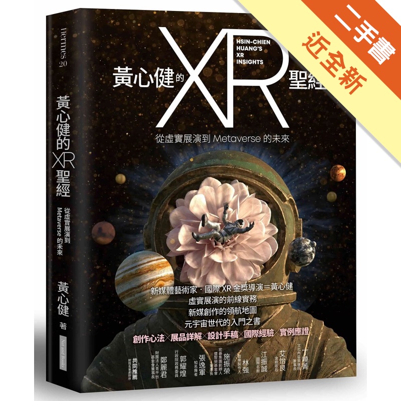 黃心健的XR聖經︰從虛實展演到Metaverse的未來[二手書_近全新]11314705491 TAAZE讀冊生活網路書店