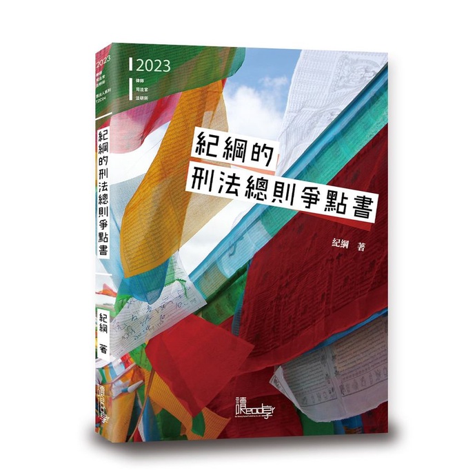 紀綱的刑法總則爭點書 (2023/律師/司法官/法研所) eslite誠品