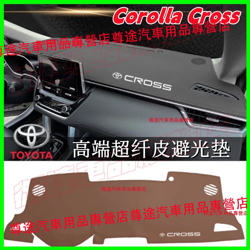 豐田Corolla Cross避光墊 超纖皮 中控儀表臺墊防曬避光墊 Corolla Cross 遮陽墊 前臺墊 防滑墊