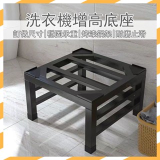 【宅配免運 訂做尺寸】洗衣機底座 不鏽鋼底座 冰箱底座 洗衣機架 支撐架 洗衣機腳墊 增高架 洗衣機墊高 墊高底座MH5