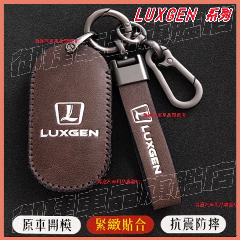 Luxgen納智捷鑰匙包 鑰匙套 鑰匙扣 S3 S5 U5 U6 Luxgen7 U7 M7 V7 此車適用鑰匙套