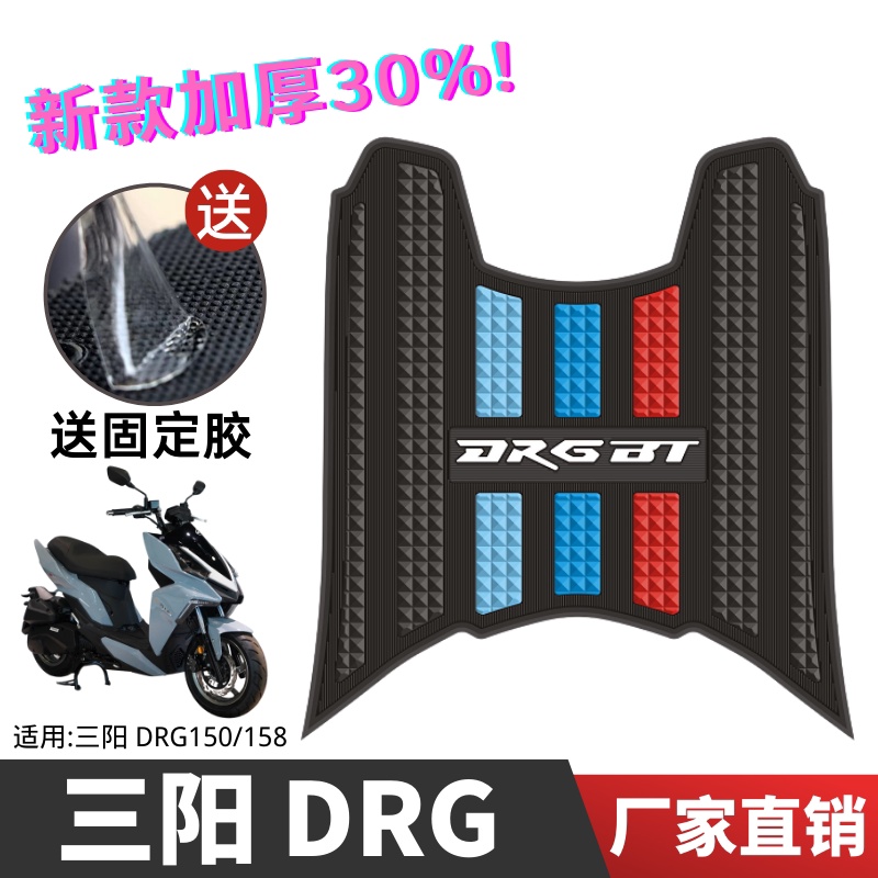 適用三陽DRG150/158 腳墊 三陽摩托車改裝配件 專用腳踏墊 三陽 DRG150 腳墊