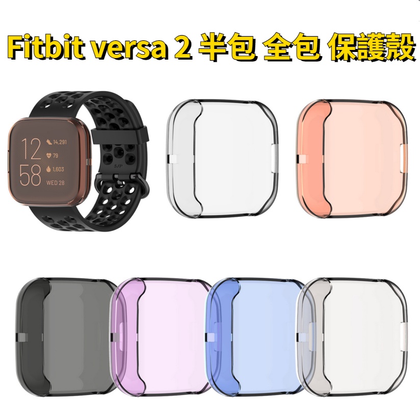 Fitbit versa2 透明保護套 TPU 半包保護套 全包保護殼 Fitbit versa 2 矽膠保護殼 防摔套