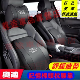 Audi 奧迪 汽車頭枕 腰枕 靠墊 記憶棉 打孔皮革 A4 A3 A6 Q2 Q3 Q5 Q7 A5 車用護頸枕腰靠墊