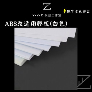 【YYZ模型工作室】膠板 ABS模型改造用膠板 白色 模型改造 改造膠板 模型膠板 白色膠板