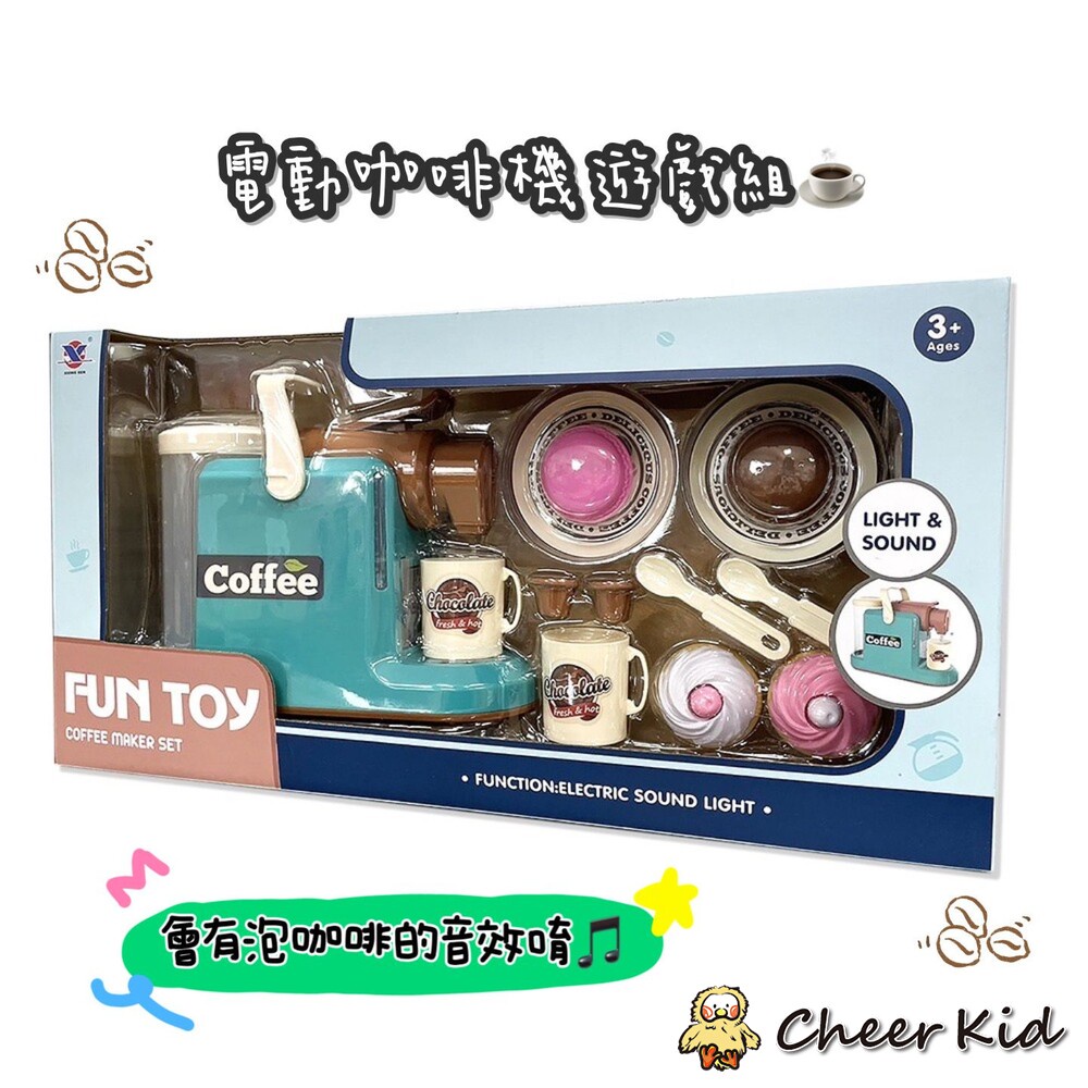 現貨 超好玩電動咖啡機遊戲組 兒童玩具 兒童節禮物 遊戲套裝 小小店員 小孩玩具 T023 Cheer-Kid