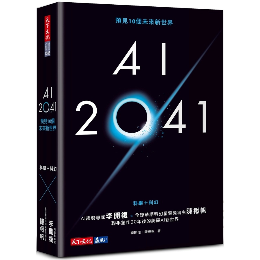 AI 2041：預見10個未來新世界(2023年版)(李開復、陳楸帆) 墊腳石購物網