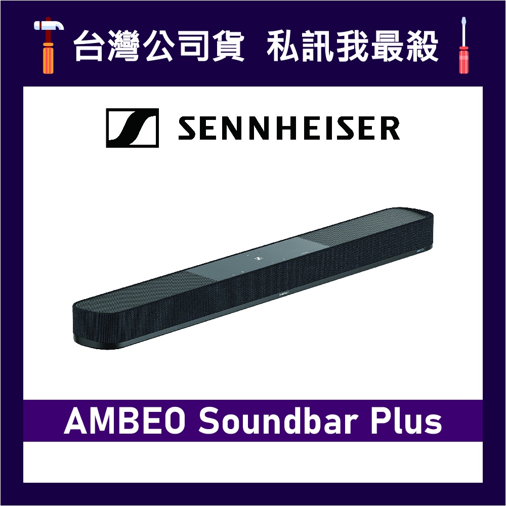 Sennheiser AMBEO Soundbar Plus 家庭劇院組合 7.1.4 聲道 AMBEO Sub