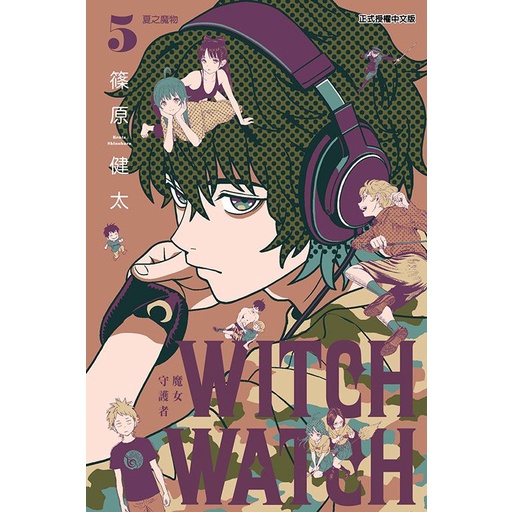 WITCH WATCH魔女守護者 5/篠原健太 eslite誠品