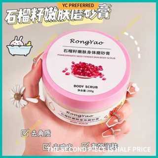 [YC優選]石榴籽磨砂膏全身嫩白去雞皮疙瘩 美白 細膩 去死皮 去角質 褪黑色素搓泥寶多種肌膚可用