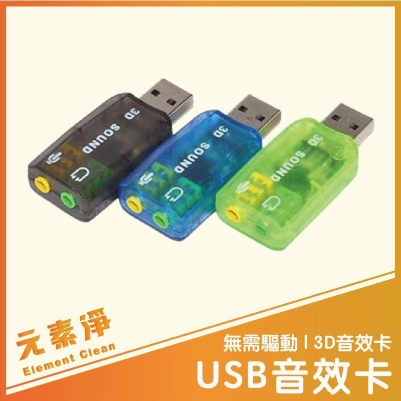 USB音效卡 聲卡 Sound card 3D音效卡 音效卡 免驅動外接音效卡 元素淨