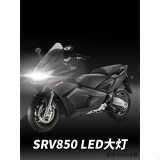 SRV 850改裝阿普利亞SRV850機車LED大燈改裝透鏡遠光近光燈泡強光超亮車燈