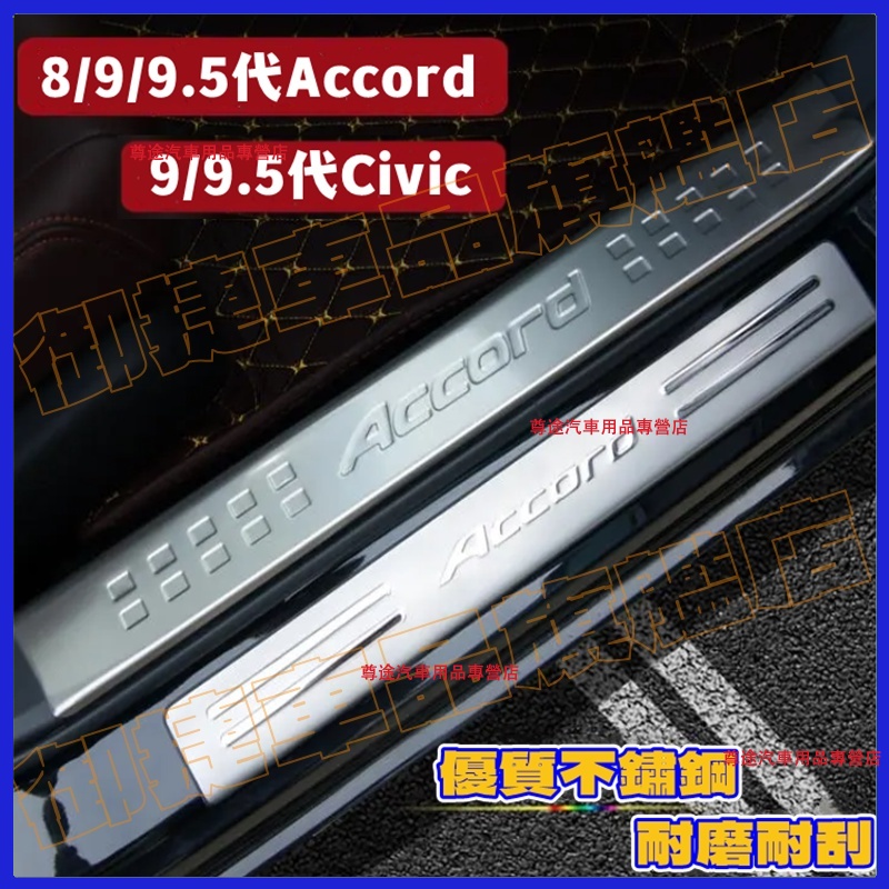 本田CIvic/Accord門檻條 8/9/9.5代Accord不鏽鋼門檻條 9/9.5代CIvic迎賓踏板改裝裝飾配件