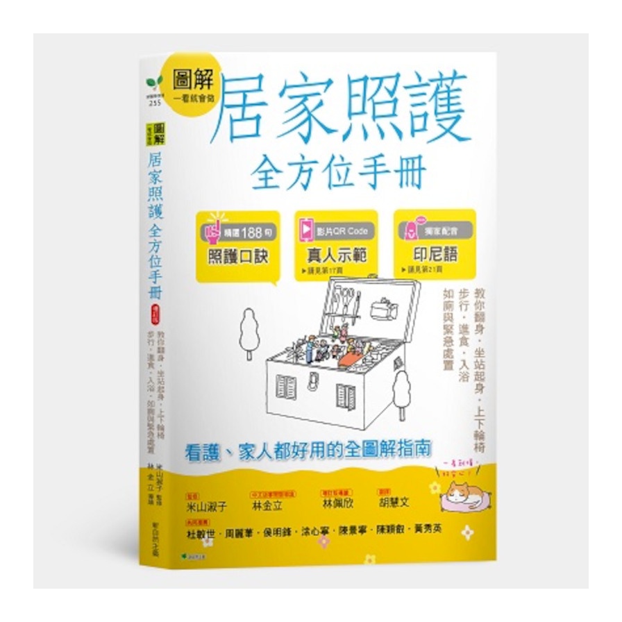 圖解一看就會做居家照護全方位手冊：基礎知識．翻身．坐站起身．上下輪椅．步行‧進食．入浴．更衣．如廁與緊急處置．自我照護(米山淑子(監修)／林佩欣(導讀)) 墊腳石購物網