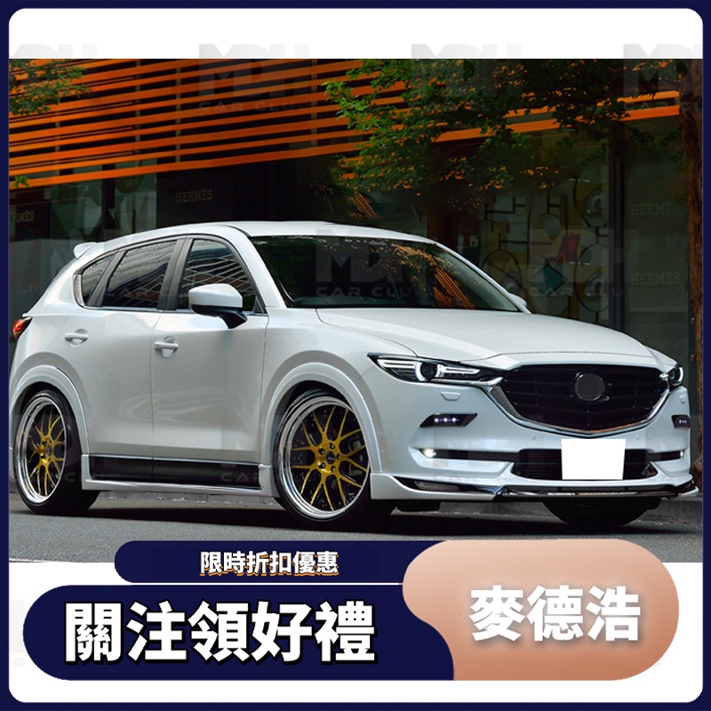 【麥德浩】CX5 Belta款側群 適用於Mazda馬自達 CX-5 17-21款 側擾流 空力套件