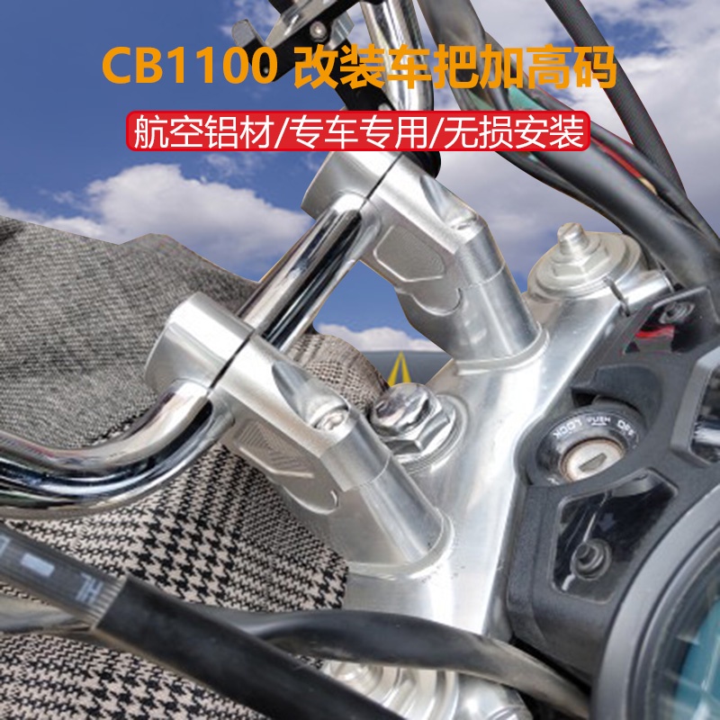【honda專營】cb1100 適用於本田CB1100RS EX CB1300改裝車把加高碼龍頭手把升高增高座