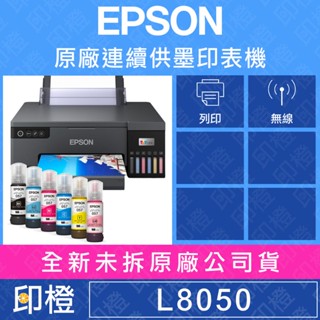 【發票登錄換贈品】EPSON L8050 A4 六色連續供墨相片/光碟/ID卡印表機