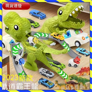 【臺灣出貨】2023年新款兒童霸王龍恐龍玩具車 軌道車男孩3到6歲彈射合金小汽車兒童節禮物 寶寶禮物 小朋友禮物