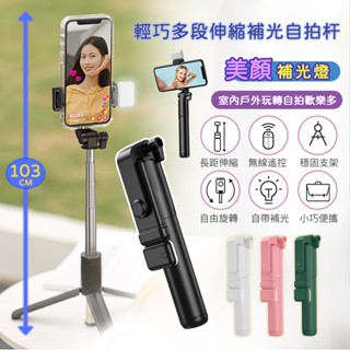 升級款 補光 可俯拍 藍芽自拍棒 補光 自拍棒 自拍神器 自拍桿 三腳架 直播腳架 自拍腳架 手機自拍支架