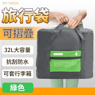出國旅遊行李包 手提行李袋 抹茶綠 旅行包 旅行袋 抗刮防水 TB032G 可搭配行李箱使用