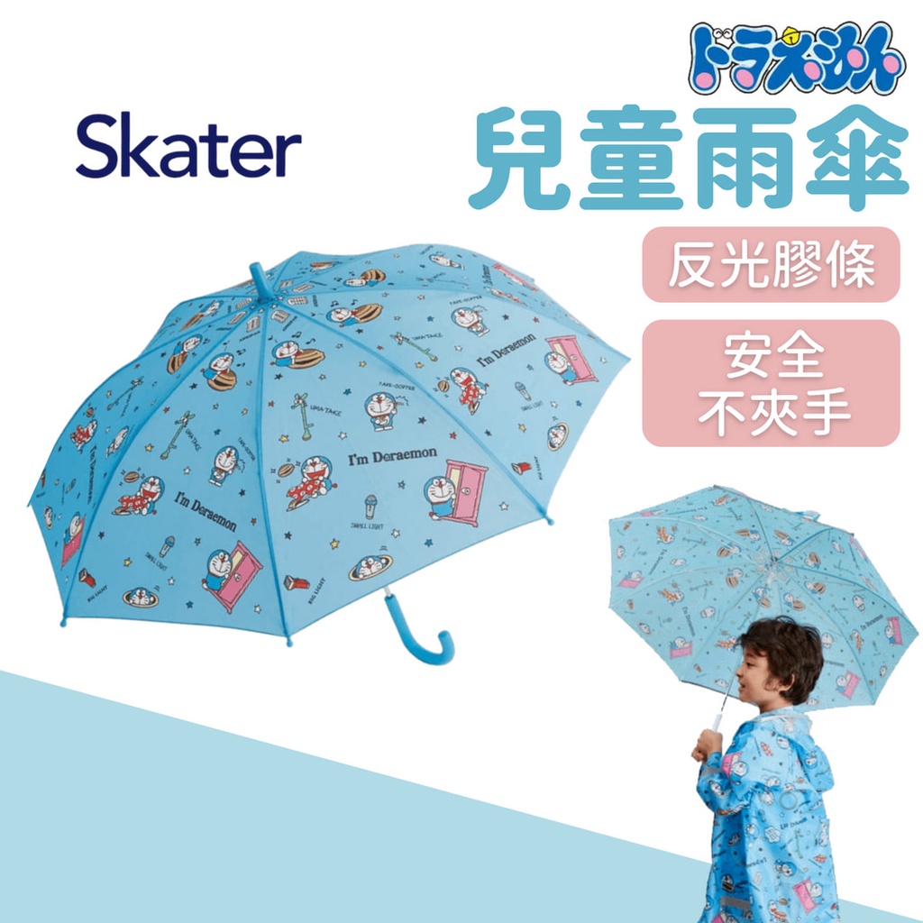 【現貨】Skater 哆啦A夢 兒童傘 兒童雨傘 輕量雨傘 長柄雨傘 安全雨傘 直傘 小叮噹雨傘 卡通傘 雨具 日本直送