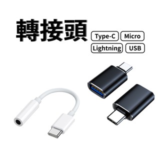 轉接頭 充電線轉接器 鋁合金 Type-C Lightning Micro USB 3.5mm 耳機 傳輸 手機 快充