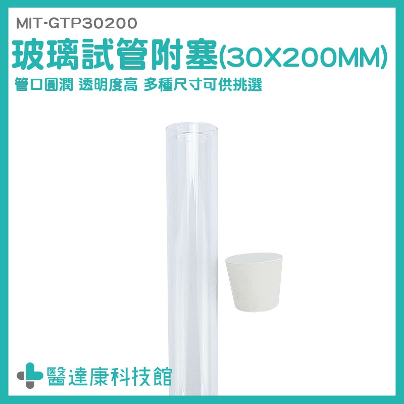 醫達康 實驗器材 玻璃容器 試管瓶 瓶中花 瓶子 MIT-GTP30200 玻璃管 軟木塞 實驗管 試驗管 平口試管