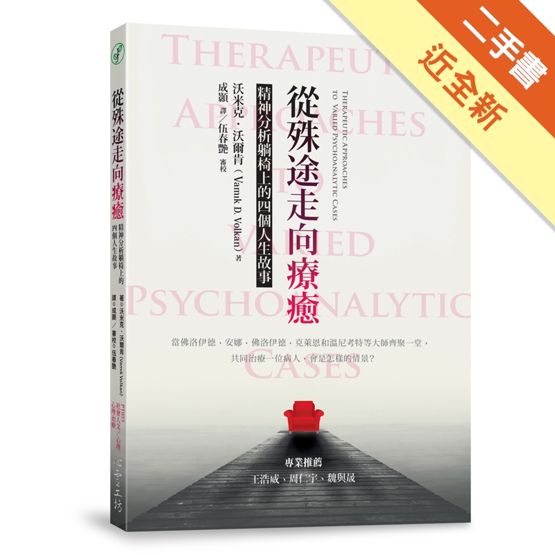 從殊途走向療癒：精神分析躺椅上的四個人生故事[二手書_近全新]11314663206 TAAZE讀冊生活網路書店