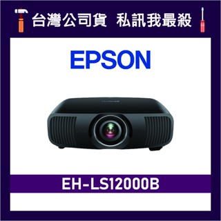 EPSON 愛普生 EH-LS12000B 4K雷射 3LCD家庭劇院投影機 雷射投影機 EH-LS12000
