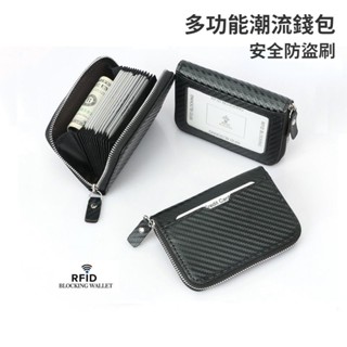 現貨 碳纖維紋路卡片包 防盜刷信用卡包 零錢包 名片包 拉鍊包 便攜大容量錢包