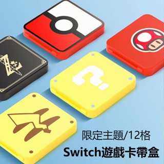 [HGCP] Switch 遊戲卡盒 12卡 磁吸 卡带盒 卡匣盒 任天堂 遊戲卡 收納盒 塞爾達 游戲卡 收納包