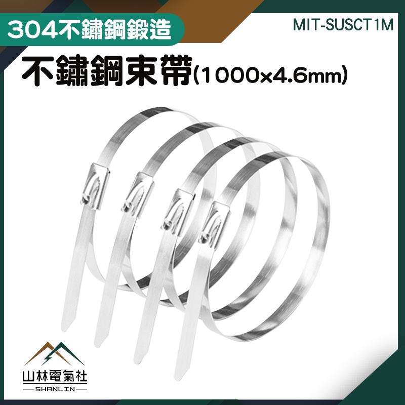 『山林電氣社』止退設計 監視器固定 不銹鋼紮帶 金屬帶 卡扣束帶 束線帶 SUSCT1M 強力束環 304不鏽鋼束帶