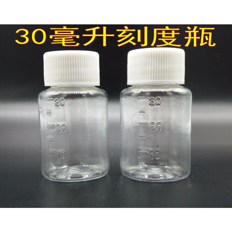 （量大價優）30ml毫升塑膠瓶 透明瓶 PET瓶 固體瓶 帶刻度液體瓶 分裝瓶