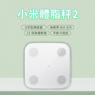 小米體脂計2 體脂 體重 測量二合一 13項智慧檢測資料 藍牙體重計 配合 BMI檢測 自主健康管理