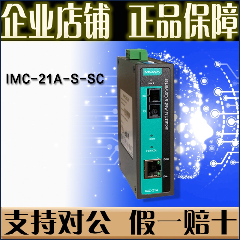 【12H出貨 下單免運】摩莎 MOXA IMC-21A-S-SC 光電轉換器 單模網口轉光纖【正品全新】