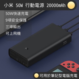 小米 50W 行動電源 20000mAh 快充 雙向快充 閃充 遊戲 充電 移動電源 筆電充電 行充 大容量 充電寶⦿