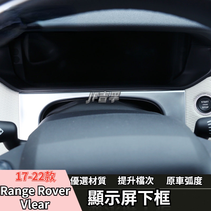 17-22款Velar 改裝 Range Rover 儀表盤下裝飾框內飾改裝貼亮條