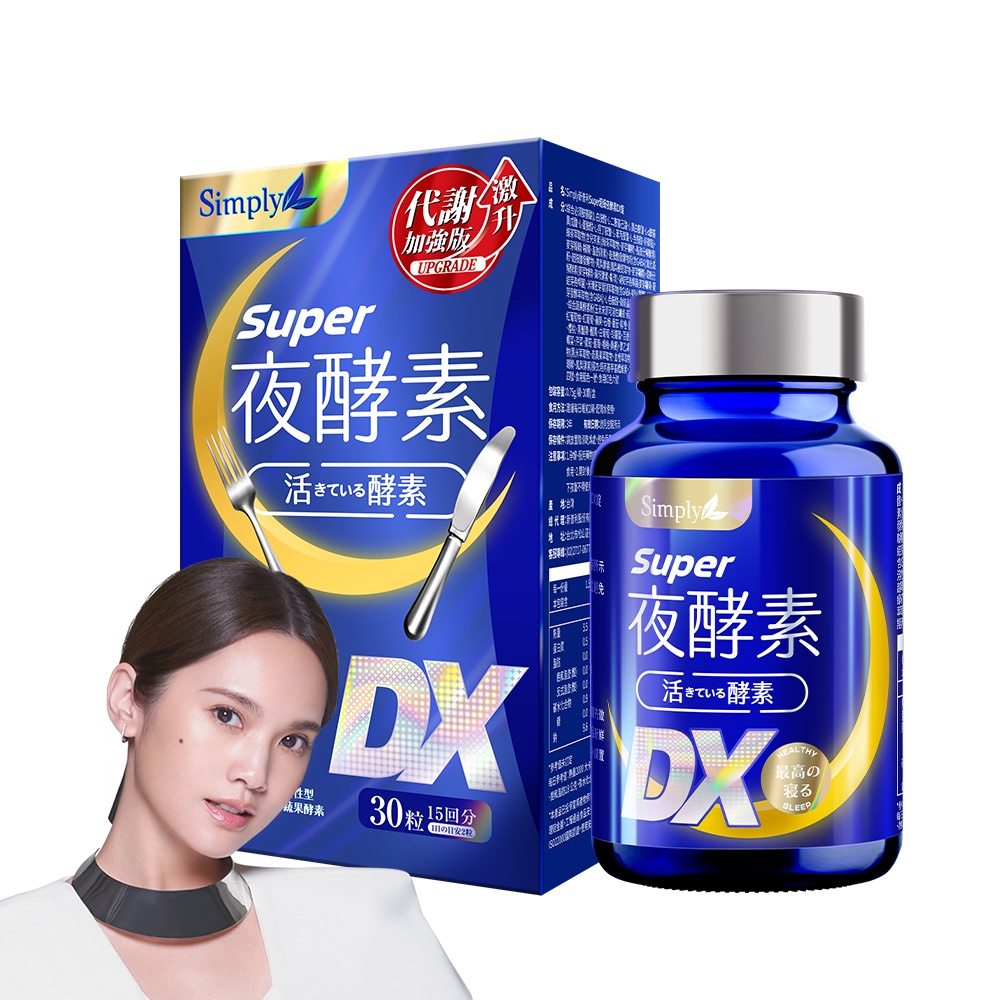 Simply 新普利Super超級夜酵素DX錠