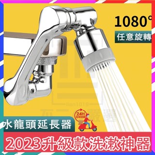 臺灣現貨 洗漱神器 通用機械臂萬向延長器 水龍頭延長器 臉盆水龍頭 水龍頭起泡器 1080度旋轉防濺水嘴起泡器 花灑嘴