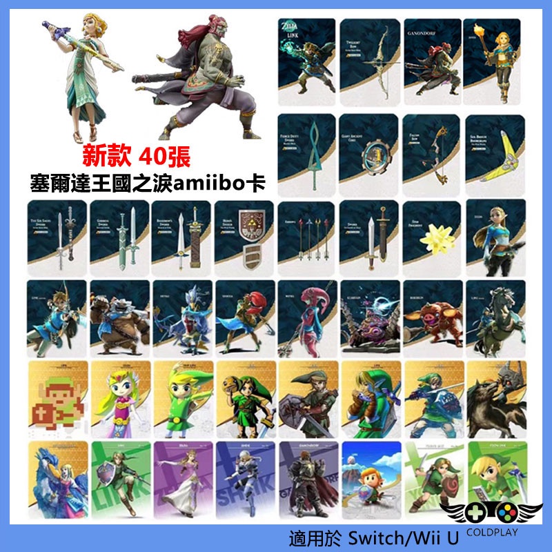 Zelda塞爾達王國之淚amiibo 薩爾達曠野之息通用聯動卡 適用於任天堂Switch/Oled/Lite/Wii U